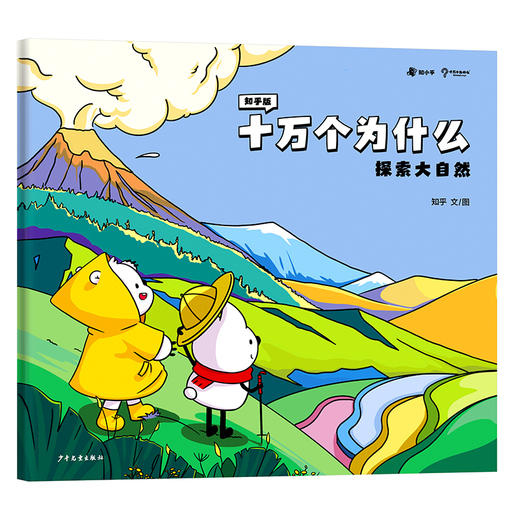 知乎版十万个为什么（全十册） 3岁+ 全彩手绘科普绘本 2021年新版 商品图5