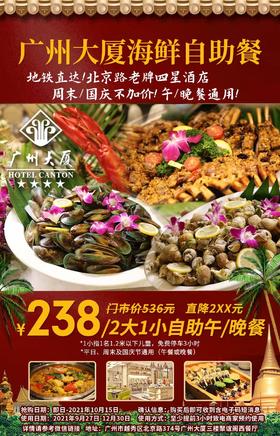 抢购有效期截止10月15日【广州大厦•自助餐】国庆通用不加价！仅¥238抢2大1小海鲜自助餐（午餐/晚餐通用）畅吃海鲜熟食、寿司甜品等~地铁直达
