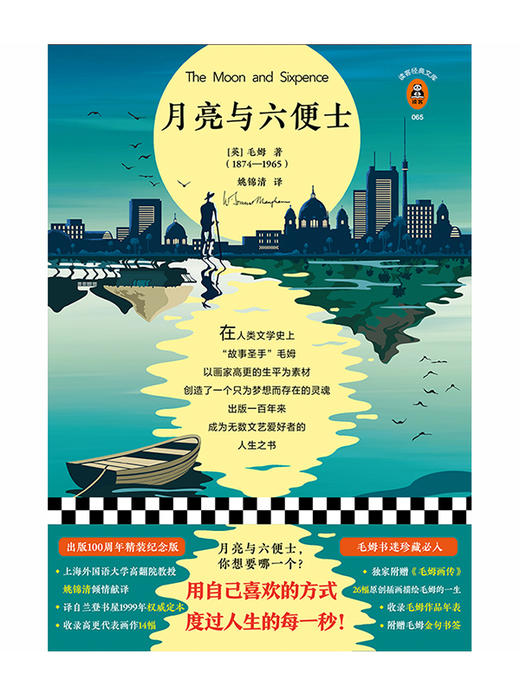 月亮与六便士（100周年精装纪念版） 商品图1