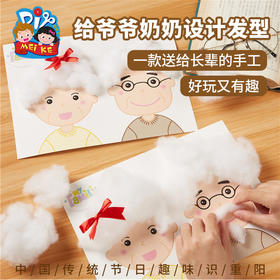 重阳节手工diy幼儿园儿童给爷爷奶奶设计发型制作材料包活动装饰