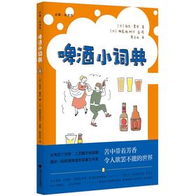 啤酒小词典/启真闲读馆/丽丝·惠实/浙江大学出版社