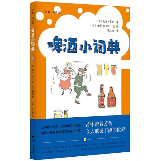 啤酒小词典/启真闲读馆/丽丝·惠实/浙江大学出版社 商品图0