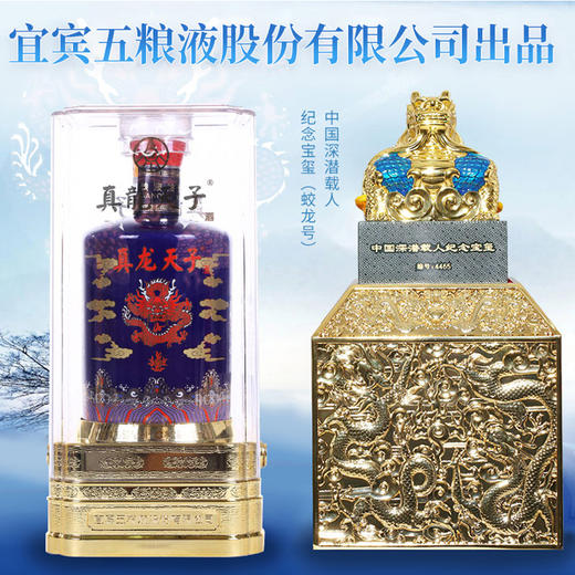 52度真龙天子酒蓝龙中国深潜载人纪念宝玺（蛟龙号） 商品图1