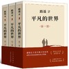 【正版推荐9-18岁】平凡的世界全3部 商品缩略图0