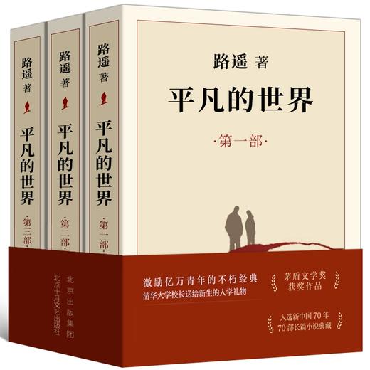 【正版推荐9-18岁】平凡的世界全3部 商品图0