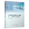 城市空间演化与调控——机理解析与政策模拟 商品缩略图0