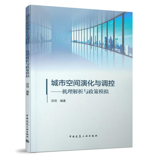 城市空间演化与调控——机理解析与政策模拟 商品图0