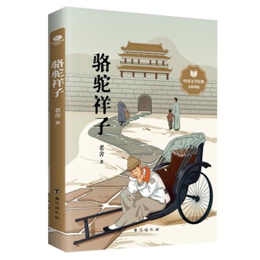 新版《骆驼祥子》6岁+ 中小学课外阅读文学经典 商品图2
