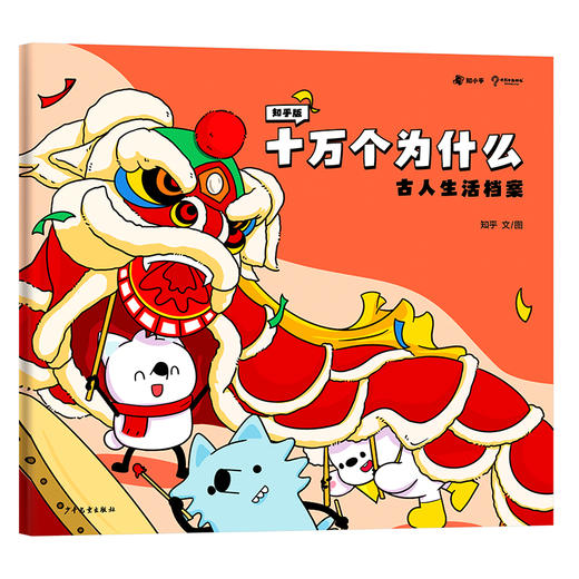 知乎版十万个为什么（全十册） 3岁+ 全彩手绘科普绘本 2021年新版 商品图11