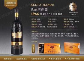 【法国原瓶进口】凯尔塔庄园·1966金奖