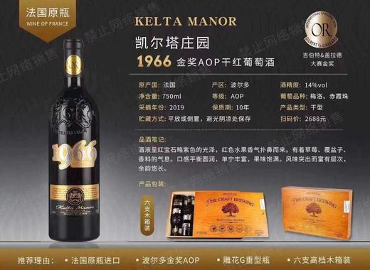 【法国原瓶进口】凯尔塔庄园·1966金奖 商品图0