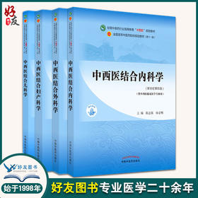 4本套 中西医结合内科学+外科学+妇产科学+儿科学 新世纪第四版 十四五规划教材第十一版 供中西医临床医学专业用中国中医药出版社