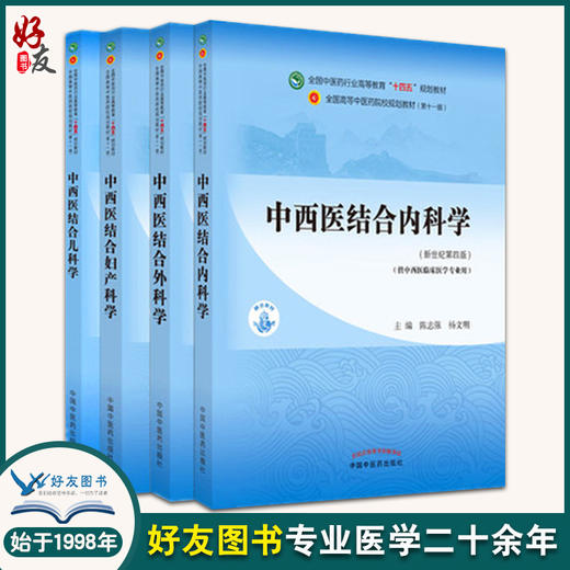 4本套 中西医结合内科学+外科学+妇产科学+儿科学 新世纪第四版 十四五规划教材第十一版 供中西医临床医学专业用中国中医药出版社 商品图0