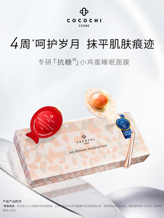 cocochi日本AG抗糖小鸡蛋睡眠面膜免洗修护ag小肌蛋涂抹面膜 商品图1