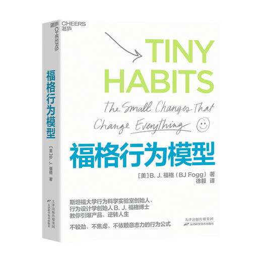 【赠导读手册】福格行为模型 行为设计 福格 著 15种人生情景与挑战 + 300个微习惯配方 + 100种庆祝方式 商业思维企业管理成功励志书籍 商品图2