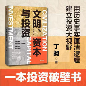 文明资本与投资 丁昶 著 金融 用历史积淀下来的投资逻辑 揭开投资真相 建立投资大视野 中信出版社图书 正版