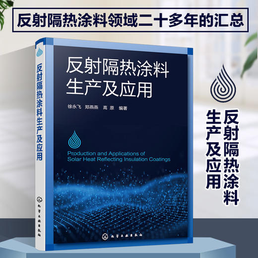反射隔热涂料生产及应用 商品图0