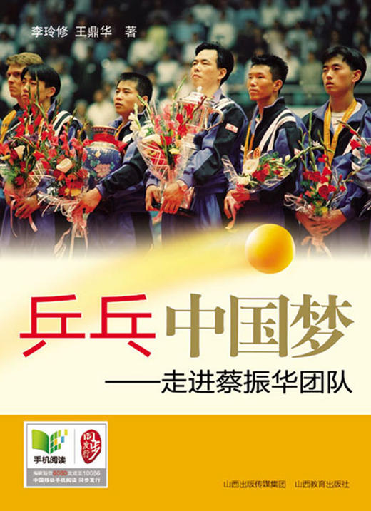 正版包邮 乒乓中国梦 走进蔡振华团队 乒乓球书籍 国家队采访素材 商品图1