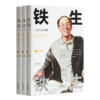 《铁生 铁生：史铁生十年祭》（3册） 商品缩略图0