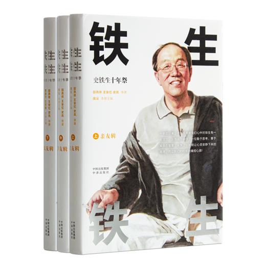 《铁生 铁生：史铁生十年祭》（3册） 商品图0