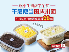 国庆拼便当【最高立减68元】5年热销100000+的镇店下午茶，榴莲、芒果、奥利奥三种口味可选！