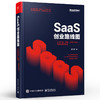SaaS创业路线图 to B产品 营销 运营方法论及实战案例解读 SaaS产业商业演化产品构建营销推广 团队创业企业管理书籍 商品缩略图0