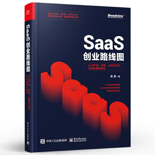 SaaS创业路线图 to B产品 营销 运营方法论及实战案例解读 SaaS产业商业演化产品构建营销推广 团队创业企业管理书籍 商品图0