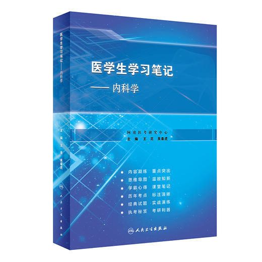 医学生学习笔记 内科学 实战演练和温故知新的思维导图总结 内科学书籍  王亮 吴春虎 主编 9787117315715 人民卫生出版社 商品图1