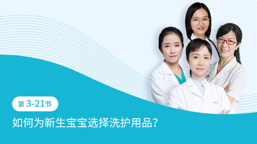 第3-21节：如何为新生宝宝选择洗护用品？ 商品图0