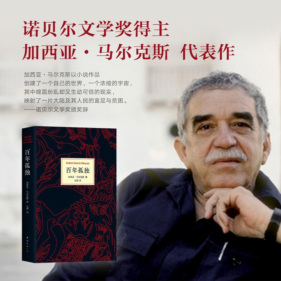 《加西亚61马尔克斯:百年孤独》