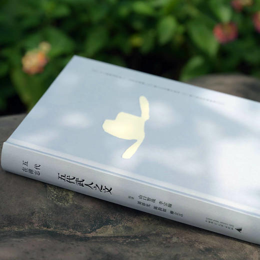 【423读书日活动专区】五代武人之文     柳立言等 编著   碑志 五代 武人 社会流动 柳立言 唐宋变革  文武兼备   广西师范大学出版社 商品图4