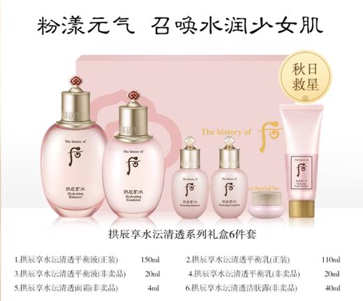 【中欧班列精选】 韩国Whoo后拱辰享水沄水妍面部保湿水乳6件套Y LPY 商品图0