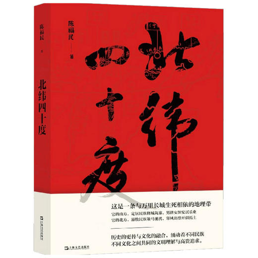 北纬四十度 陈福民 著 散杂文 商品图1