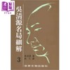 【中商原版】吴清源 名局细解 3 港台原版 吴清源 世界文物   商品缩略图0