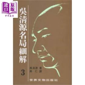 【中商原版】吴清源 名局细解 3 港台原版 吴清源 世界文物  