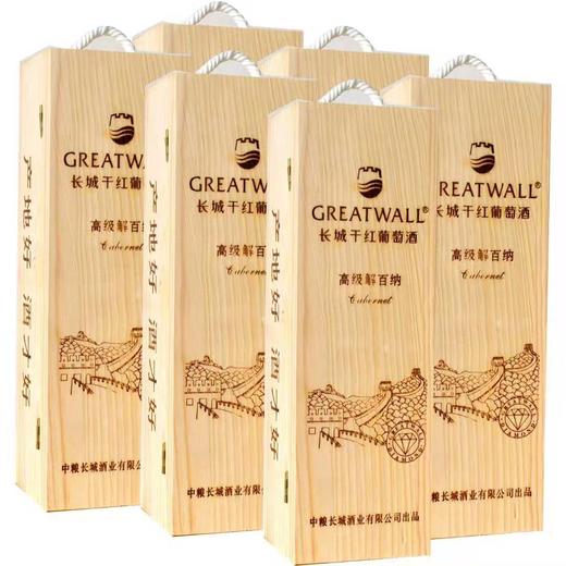 【长城红酒礼盒】长城高级解百纳干红葡萄酒木盒装 商品图1