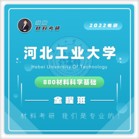 河北工业大学880材料科学基础20真题及答案试听