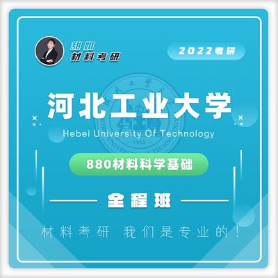 河北工业大学880材料科学基础20真题及答案试听 商品图0
