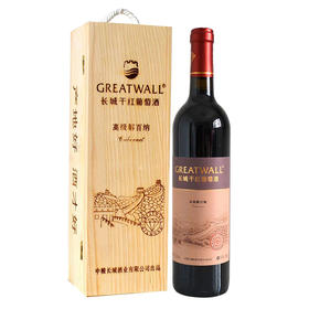 【长城红酒礼盒】长城高级解百纳干红葡萄酒木盒装