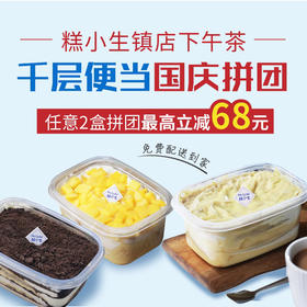 2021年国庆千层便当拼团