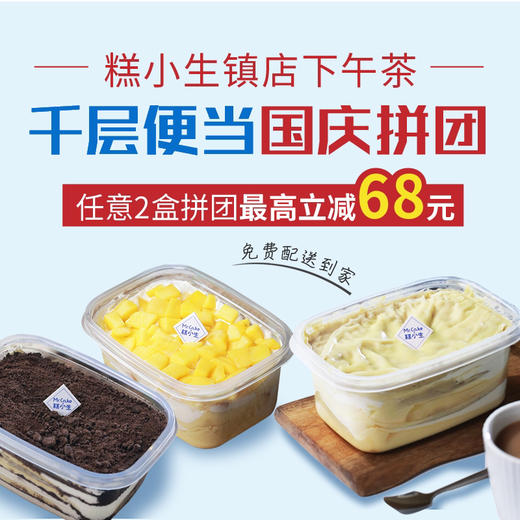 2021年国庆千层便当拼团 商品图0