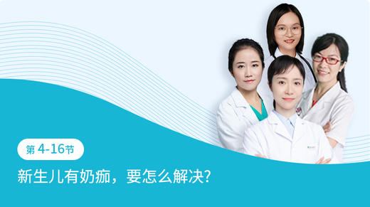第4-16节：新生儿有奶痂，要怎么解决 商品图0