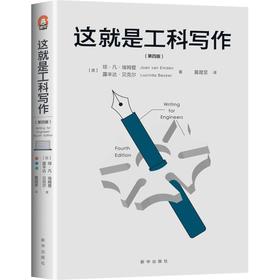 这就是工科写作