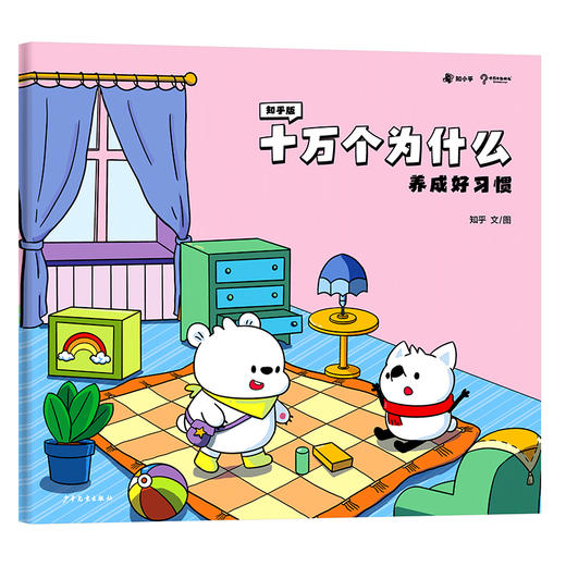 知乎版十万个为什么（全十册） 3岁+ 全彩手绘科普绘本 2021年新版 商品图12