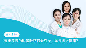 第4-13节：宝宝哭闹的时候肚脐眼会变大，这是怎么回事？