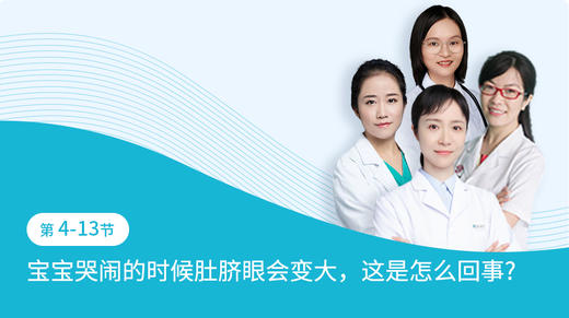 第4-13节：宝宝哭闹的时候肚脐眼会变大，这是怎么回事？ 商品图0