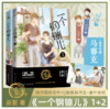 一个钢镚儿（1+2套装 共2册） 商品缩略图6