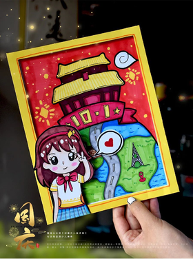 7-9岁《我的国庆之旅》国庆节/天安门【自动发货：下单后，点击手机短信中收到的链接，即可获取文件下载的链接；如有任何问题，可添加客服微信hm33268获得帮助】