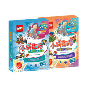 【组合装】乐高小拼砌师创意训练营1交通工具奇遇记+乐高小拼砌师创意训练营2 神奇动物历险记