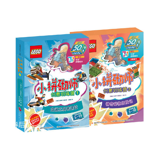 【组合装】乐高小拼砌师创意训练营1交通工具奇遇记+乐高小拼砌师创意训练营2 神奇动物历险记 商品图0